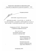 Корелин, Андрей Викторович. Формирование структуры и свойств α + β-титановых сплавов переходного класса методами термомеханической обработки: дис. кандидат технических наук: 05.16.01 - Металловедение и термическая обработка металлов. Екатеринбург. 2000. 149 с.