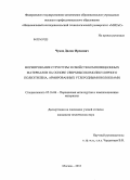 Чуков, Дилюс Ирекович. Формирование структуры и свойств композиционных материалов на основе сверхвысокомолекулярного полиэтилена, армированных углеродными волокнами: дис. кандидат наук: 05.16.06 - Порошковая металлургия и композиционные материалы. Москва. 2013. 148 с.