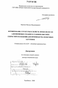 Баранов, Михаил Владимирович. Формирование структуры и свойств литых полос из алюминиевых сплавов в условиях высоких скоростей охлаждения для производства фольговых заготовок: дис. доктор технических наук: 05.16.04 - Литейное производство. Челябинск. 2006. 312 с.