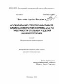 Богданов, Артём Игоревич. Формирование структуры и свойств слоистых покрытий системы Ni-Al на поверхности стальных изделий машиностроения: дис. кандидат технических наук: 05.16.09 - Материаловедение (по отраслям). Волгоград. 2012. 179 с.
