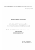 Зеленкова, Елена Геннадьевна. Формирование структуры и свойств спеченных материалов на основе бимодальных порошковых смесей: дис. кандидат технических наук: 05.16.06 - Порошковая металлургия и композиционные материалы. Красноярск. 2003. 146 с.