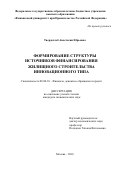 Твердохлеб, Анастасия Юрьевна. Формирование структуры источников финансирования жилищного строительства инновационного типа: дис. кандидат наук: 08.00.10 - Финансы, денежное обращение и кредит. Москва. 2016. 169 с.