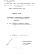 Пуллманнова, Эмилия. Формирование структуры химической промышленности ЧССР в условиях социалистической экономической интеграции: дис. кандидат экономических наук: 08.00.15 - Экономика зарубежных социалистических стран. Москва. 1984. 185 с.