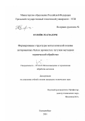 Пэлийн Лхагвадорж. Формирование структуры металлической основы легированных белых хромистых чугунов методами термической обработки: дис. кандидат технических наук: 05.16.01 - Металловедение и термическая обработка металлов. Екатеринбург. 2001. 161 с.