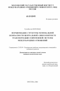 Сулаймони Шохзода. Формирование структуры региональной безопасности Центральной Азии в контексте трансформации современной системы международных отношений: дис. кандидат политических наук: 23.00.04 - Политические проблемы международных отношений и глобального развития. Москва. 2006. 296 с.