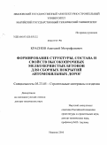 Краснов, Анатолий Митрофанович. Формирование структуры, состава и свойств высокопрочных мелкозернистых бетонов для сборных покрытий автомобильных дорог: дис. доктор технических наук: 05.23.05 - Строительные материалы и изделия. Иваново. 2010. 348 с.