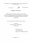Жиляков, Аркадий Юрьевич. Формирование структуры сплавов систем Ni-Cr-Mo и Fe-Ni-Cr-Mo при деформационном и термическом воздействии с целью повышения их коррозионной стойкости в ионных жидкостях: дис. кандидат наук: 05.16.01 - Металловедение и термическая обработка металлов. Екатеринбург. 2014. 157 с.