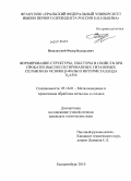 Водолазский, Федор Валерьевич. Формирование структуры, текстуры и свойств при прокатке высоколегированных титановых сплавов на основе β-фазы и интерметаллида Ti2AlNb: дис. кандидат технических наук: 05.16.01 - Металловедение и термическая обработка металлов. Екатеринбург. 2010. 133 с.