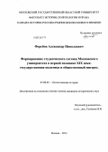 Феребов, Александр Николаевич. Формирование студенческого состава Московского университета в первой половине XIX века: государственная политика и общественный интерес: дис. кандидат исторических наук: 07.00.02 - Отечественная история. Москва. 2013. 331 с.