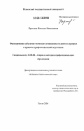 Крылова, Наталья Николаевна. Формирование субъектно-этического отношения студентов к природе в процессе профессиональной подготовки: дис. кандидат педагогических наук: 13.00.08 - Теория и методика профессионального образования. Пенза. 2006. 170 с.