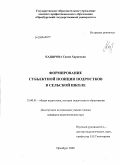 Кадырова, Сания Харисовна. Формирование субъектной позиции подростков в сельской школе: дис. кандидат педагогических наук: 13.00.01 - Общая педагогика, история педагогики и образования. Оренбург. 2009. 225 с.