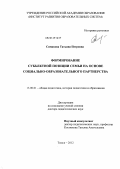 Симакова, Татьяна Петровна. Формирование субъектной позиции семьи на основе социально-образовательного партнерства: дис. доктор педагогических наук: 13.00.01 - Общая педагогика, история педагогики и образования. Томск. 2012. 499 с.