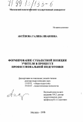 Аксенова, Галина Ивановна. Формирование субъектной позиции учителя в процессе профессиональной подготовки: дис. доктор педагогических наук: 13.00.01 - Общая педагогика, история педагогики и образования. Москва. 1998. 448 с.