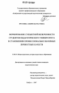 Яруллина, Альфия Шаукатовна. Формирование субъектной включенности студентов педагогического университета в становлении профессионально значимых личностных качеств: дис. кандидат педагогических наук: 13.00.01 - Общая педагогика, история педагогики и образования. Елабуга. 2007. 191 с.