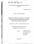 Булыгина, Анна Владимировна. Формирование субъектных компонентов самосознания подростков как фактор профилактики и коррекции социально-педагогической запущенности: дис. кандидат психологических наук: 19.00.07 - Педагогическая психология. Казань. 2003. 226 с.