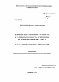 Докучаева, Наталья Александровна. Формирование суверенного государства и гражданского общества в Черногории во второй половине 1990-х-2000-е гг.: дис. кандидат исторических наук: 07.00.03 - Всеобщая история (соответствующего периода). Иваново. 2013. 262 с.