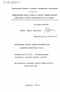 Иванов, Михаил Николаевич. Формирование свойств пакетов материалов для повышения комфортности обуви: дис. доктор технических наук: 05.19.01 - Материаловедение производств текстильной и легкой промышленности. Ленинград. 1983. 448 с.