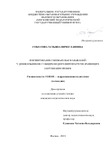 Соколова Татьяна Вячеславовна. Формирование связных высказываний у дошкольников с общим недоразвитием речи, имеющих нарушения зрения: дис. кандидат наук: 13.00.03 - Коррекционная педагогика (сурдопедагогика и тифлопедагогика, олигофренопедагогика и логопедия). ФГБОУ ВО «Московский педагогический государственный университет». 2019. 145 с.