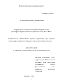 Турахасанов Кодиркул Шодикулович. Формирование таджикской медицинской терминологии (на материале первоисточников медицинского наследия IX-XI вв.): дис. доктор наук: 10.02.22 - Языки народов зарубежных стран Азии, Африки, аборигенов Америки и Австралии. Таджикский национальный университет. 2022. 368 с.