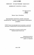 Иванова, Лариса Михайловна. Формирование тактических умений в нападении волейболистов-новичков с использованием тренажерных устройств: дис. кандидат педагогических наук: 13.00.04 - Теория и методика физического воспитания, спортивной тренировки, оздоровительной и адаптивной физической культуры. Омск. 2006. 146 с.