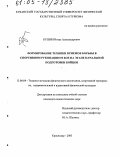 Бушин, Игорь Александрович. Формирование техники приемов борьбы в спортивном рукопашном бое на этапе начальной подготовки бойцов: дис. кандидат педагогических наук: 13.00.04 - Теория и методика физического воспитания, спортивной тренировки, оздоровительной и адаптивной физической культуры. Краснодар. 2005. 193 с.