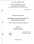 Шухардина, Светлана Борисовна. Формирование технологических умений у детей старшего дошкольного возраста: дис. кандидат педагогических наук: 13.00.07 - Теория и методика дошкольного образования. Екатеринбург. 2003. 228 с.