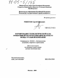 Решетов, Сергей Ефимович. Формирование технологической базы эффективной реструктуризации шахтного фонда угольной компании: дис. доктор технических наук: 25.00.22 - Геотехнология(подземная, открытая и строительная). Москва. 2003. 446 с.