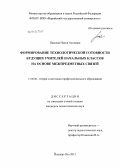 Павлова, Наиля Ахатовна. Формирование технологической готовности будущих учителей начальных классов на основе межпредметных связей: дис. кандидат педагогических наук: 13.00.08 - Теория и методика профессионального образования. Йошкар-Ола. 2012. 228 с.
