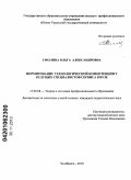 Смолина, Ольга Александровна. Формирование технологической компетенции у будущих специалистов сервиса в вузе: дис. кандидат педагогических наук: 13.00.08 - Теория и методика профессионального образования. Челябинск. 2010. 170 с.