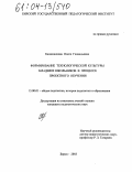 Калашникова, Олеся Геннадьевна. Формирование технологической культуры младших школьников в процессе проектного обучения: дис. кандидат педагогических наук: 13.00.01 - Общая педагогика, история педагогики и образования. Бирск. 2003. 198 с.