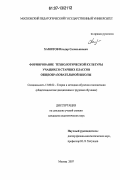 Хамитов, Ильдар Салихьянович. Формирование технологической культуры учащихся старших классов общеобразовательной школы: дис. кандидат педагогических наук: 13.00.02 - Теория и методика обучения и воспитания (по областям и уровням образования). Москва. 2007. 182 с.