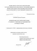 Карпова, Наталья Петровна. Формирование текстовой компетенции у учащихся с тяжелыми нарушениями речи в процессе чтения: дис. кандидат педагогических наук: 13.00.03 - Коррекционная педагогика (сурдопедагогика и тифлопедагогика, олигофренопедагогика и логопедия). Москва. 2010. 189 с.