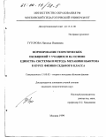 Гуторова, Наталья Ивановна. Формирование теоретических обобщений у учащихся на основе единства системы и метода механики Ньютона в курсе физики седьмого класса: дис. кандидат педагогических наук: 13.00.02 - Теория и методика обучения и воспитания (по областям и уровням образования). Москва. 1999. 178 с.