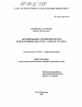 Родченко-Чаликов, Кирилл Валерьевич. Формирование теории идеологии в философии конца XVIII - начала XIX века: дис. кандидат философских наук: 09.00.03 - История философии. Санкт-Петербург. 2003. 194 с.