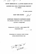 Панько, Тамида Ивановна. Формирование терминологии политической экономии. (На материале украинского языка в сопоставлении с русским и белорусским): дис. доктор филологических наук: 10.02.02 - Языки народов Российской Федерации (с указанием конкретного языка или языковой семьи). Киев. 1981. 387 с.