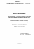 Чернов, Владимир Вениаминович. Формирование территориальной организации здравоохранения Московского мегаполиса: дис. кандидат экономических наук: 08.00.05 - Экономика и управление народным хозяйством: теория управления экономическими системами; макроэкономика; экономика, организация и управление предприятиями, отраслями, комплексами; управление инновациями; региональная экономика; логистика; экономика труда. Москва. 2006. 186 с.