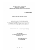 Пунцукова, Светлана Доржиевна. Формирование территориальных экологических издержек в лесопользовании в условиях регламентации хозяйственной деятельности: На примере Республики Бурятия: дис. кандидат географических наук: 11.00.11 - Охрана окружающей среды и рациональное использование природных ресурсов. Улан-Удэ. 2000. 179 с.