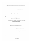 Волкова, Ирина Сергеевна. Формирование территориальных животноводческих систем Воронежской области: дис. кандидат географических наук: 11.00.02 - Экономическая, социальная и политическая география. Воронеж. 2000. 234 с.