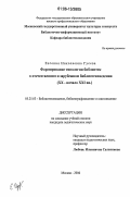 Гусева, Евгения Николаевна. Формирование типологии библиотек в отечественном и зарубежном библиотековедении: XX - начало XXI вв.: дис. кандидат педагогических наук: 05.25.03 - Библиотековедение, библиографоведение и книговедение. Москва. 2006. 213 с.