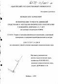 Немцев, Олег Борисович. Формирование точности движений средствами и методами физического воспитания у юношей и девушек 15 - 17 лет: На примере операторов ПЭВМ: дис. кандидат педагогических наук: 13.00.04 - Теория и методика физического воспитания, спортивной тренировки, оздоровительной и адаптивной физической культуры. Майкоп. 1999. 147 с.