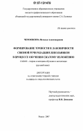 Черемисина, Наталья Александровна. Формирование точности и лаконичности связной речи младших школьников в процессе обучения сжатому изложению: дис. кандидат педагогических наук: 13.00.02 - Теория и методика обучения и воспитания (по областям и уровням образования). Рязань. 2007. 247 с.