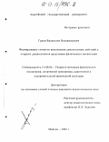 Гурин, Владислав Владимирович. Формирование точности выполнения двигательных действий у старших дошкольников средствами физического воспитания: дис. кандидат педагогических наук: 13.00.04 - Теория и методика физического воспитания, спортивной тренировки, оздоровительной и адаптивной физической культуры. Майкоп. 2002. 126 с.