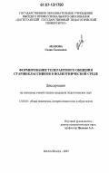 Акавова, Садия Салевовна. Формирование толерантного общения старшеклассников в полиэтнической среде: дис. кандидат педагогических наук: 13.00.01 - Общая педагогика, история педагогики и образования. Махачкала. 2007. 167 с.