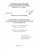 Биджиев, Асхат Константинович. Формирование толерантного отношения старшеклассников к сверстникам в поликультурной образовательной среде: дис. кандидат педагогических наук: 13.00.01 - Общая педагогика, история педагогики и образования. Карачаевск. 2009. 257 с.