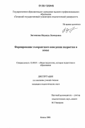 Зиганшина, Надежда Леонидовна. Формирование толерантного поведения подростка в семье: дис. кандидат педагогических наук: 13.00.01 - Общая педагогика, история педагогики и образования. Казань. 2006. 192 с.