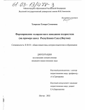Таюрская, Тамара Семеновна. Формирование толерантного поведения подростков: На примере школ Республики Саха (Якутия): дис. кандидат педагогических наук: 13.00.01 - Общая педагогика, история педагогики и образования. Якутск. 2002. 155 с.
