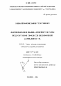 Михайлов, Михаил Георгиевич. Формирование толерантной культуры подростков в процессе внеурочной деятельности: дис. кандидат педагогических наук: 13.00.05 - Теория, методика и организация социально-культурной деятельности. Тамбов. 2006. 246 с.
