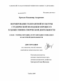 Ересько, Владимир Андреевич. Формирование толерантной культуры студенческой молодежи в процессе художественно-творческой деятельности: дис. кандидат педагогических наук: 13.00.05 - Теория, методика и организация социально-культурной деятельности. Тамбов. 2009. 185 с.