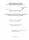 Ширванян, Аревик Эрниковна. Формирование толерантности младших школьников в процессе педагогического общения: дис. кандидат педагогических наук: 13.00.01 - Общая педагогика, история педагогики и образования. Ставрополь. 2008. 232 с.