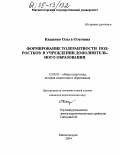 Кащенко, Ольга Олеговна. Формирование толерантности подростков в учреждении дополнительного образования: дис. кандидат педагогических наук: 13.00.01 - Общая педагогика, история педагогики и образования. Магнитогорск. 2004. 190 с.